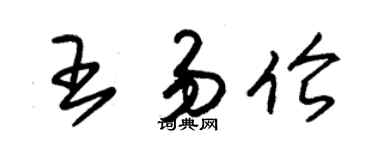 朱錫榮王易倫草書個性簽名怎么寫