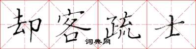 黃華生卻客疏士楷書怎么寫