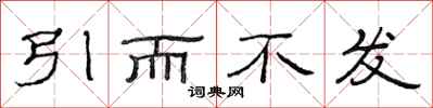 范連陞引而不發隸書怎么寫