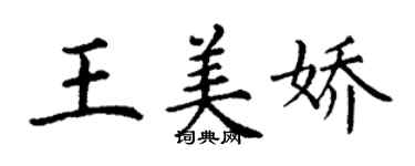 丁謙王美嬌楷書個性簽名怎么寫