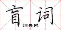 田英章盲詞楷書怎么寫