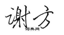 駱恆光謝方行書個性簽名怎么寫