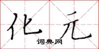 黃華生化元楷書怎么寫