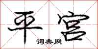 龐中華平宮行書怎么寫