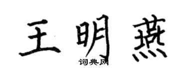 何伯昌王明燕楷書個性簽名怎么寫