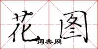 黃華生花圖楷書怎么寫