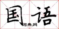 周炳元國語楷書怎么寫