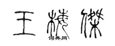 陳聲遠王梅傑篆書個性簽名怎么寫