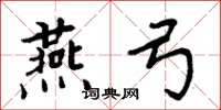 周炳元燕弓楷書怎么寫