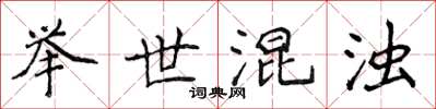 侯登峰舉世混濁楷書怎么寫