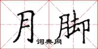 侯登峰月腳楷書怎么寫