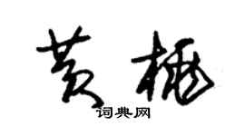 朱錫榮黃桃草書個性簽名怎么寫
