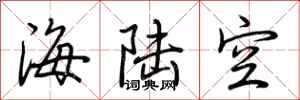 荊霄鵬海陸空行書怎么寫