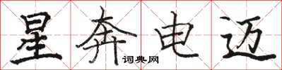 駱恆光星奔電邁楷書怎么寫
