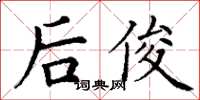 丁謙後俊楷書怎么寫