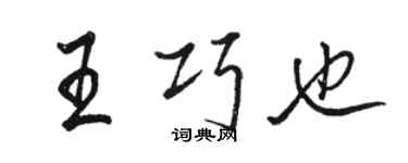 駱恆光王巧也行書個性簽名怎么寫