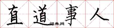 何伯昌直道事人楷書怎么寫