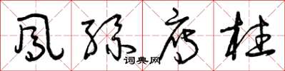 曾慶福鳳絲雁柱草書怎么寫