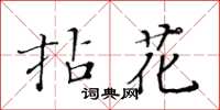 黃華生拈花楷書怎么寫