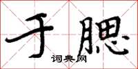 周炳元於腮楷書怎么寫