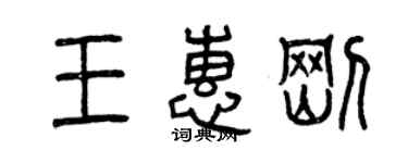 曾慶福王惠剛篆書個性簽名怎么寫