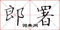 黃華生郎署楷書怎么寫