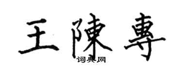何伯昌王陳專楷書個性簽名怎么寫
