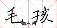 侯登峰毛孩楷書怎么寫