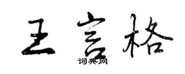 曾慶福王言格行書個性簽名怎么寫