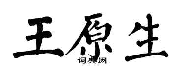 翁闓運王原生楷書個性簽名怎么寫