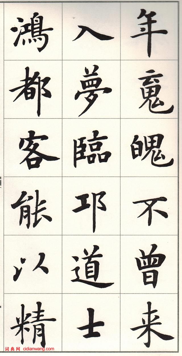 盧中南楷書《白居易長恨歌》