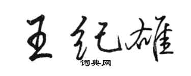 駱恆光王紀雄行書個性簽名怎么寫