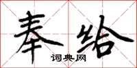 周炳元奉給楷書怎么寫