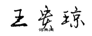 曾慶福王貴瓊行書個性簽名怎么寫