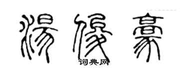 陳聲遠湯俊豪篆書個性簽名怎么寫