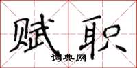 侯登峰賦職楷書怎么寫