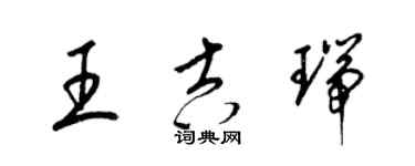 梁錦英王吉瑞草書個性簽名怎么寫