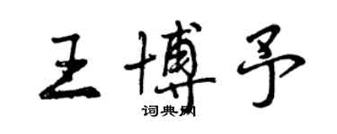 曾慶福王博予行書個性簽名怎么寫