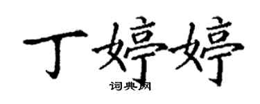 丁謙丁婷婷楷書個性簽名怎么寫