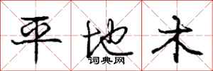 龐中華平地木行書怎么寫