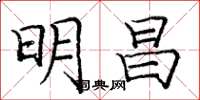 龐中華明昌楷書怎么寫