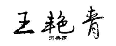 曾慶福王艷青行書個性簽名怎么寫