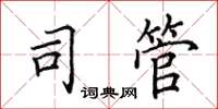 田英章司管楷書怎么寫