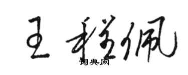 駱恆光王程佩草書個性簽名怎么寫