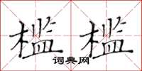 黃華生檻檻楷書怎么寫