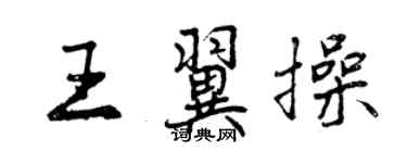 曾慶福王翼操行書個性簽名怎么寫