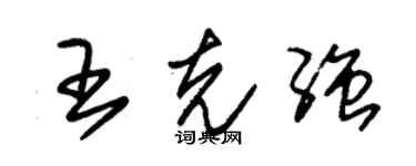 朱錫榮王克強草書個性簽名怎么寫