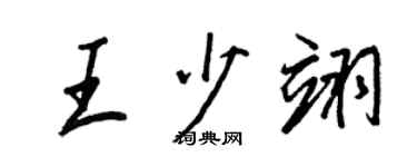 王正良王少翊行書個性簽名怎么寫