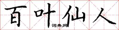 丁謙百葉仙人楷書怎么寫