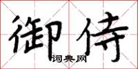 周炳元御侍楷書怎么寫